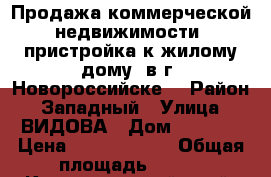 Продажа коммерческой недвижимости (пристройка к жилому дому) в г. Новороссийске  › Район ­ Западный › Улица ­ ВИДОВА › Дом ­ 1 000 › Цена ­ 13 120 000 › Общая площадь ­ 320 - Краснодарский край, Новороссийск г. Недвижимость » Помещения продажа   . Краснодарский край